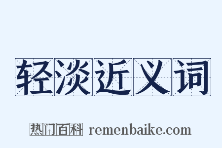 轻淡近义词是什么意思的图片